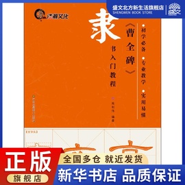 《曹全碑》 高利伟 编著 著作 毛笔书法 艺术 江苏凤凰美术出版社 图书