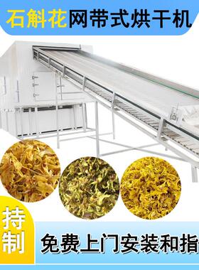 石斛烘干机网带式铁皮石斛条金钗石斛干燥机枫斗石斛花烘干设备