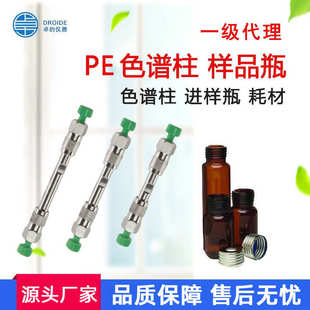 PE色谱柱PerkinElmer珀金埃尔默色谱柱进样瓶样品瓶现货一级代理