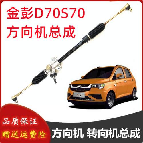 适配金彭D70S70S7金鹏电动汽车方向机总成转向机总成方向拉杆总成