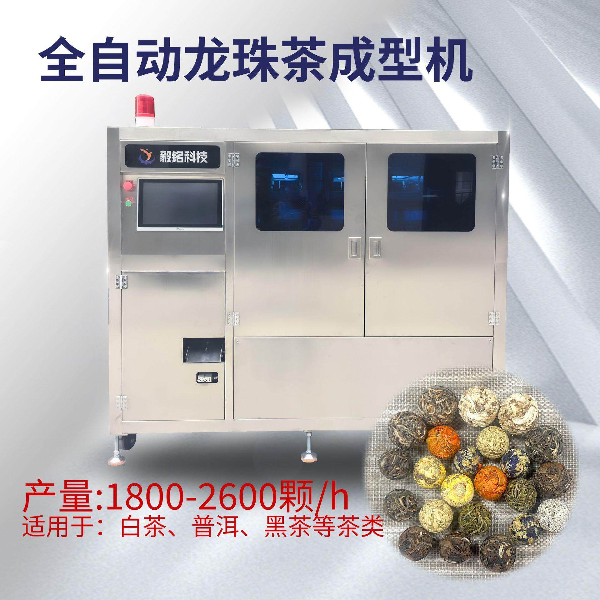 全自动茶叶压制成型普洱茶球龙珠机器茶叶成型机
