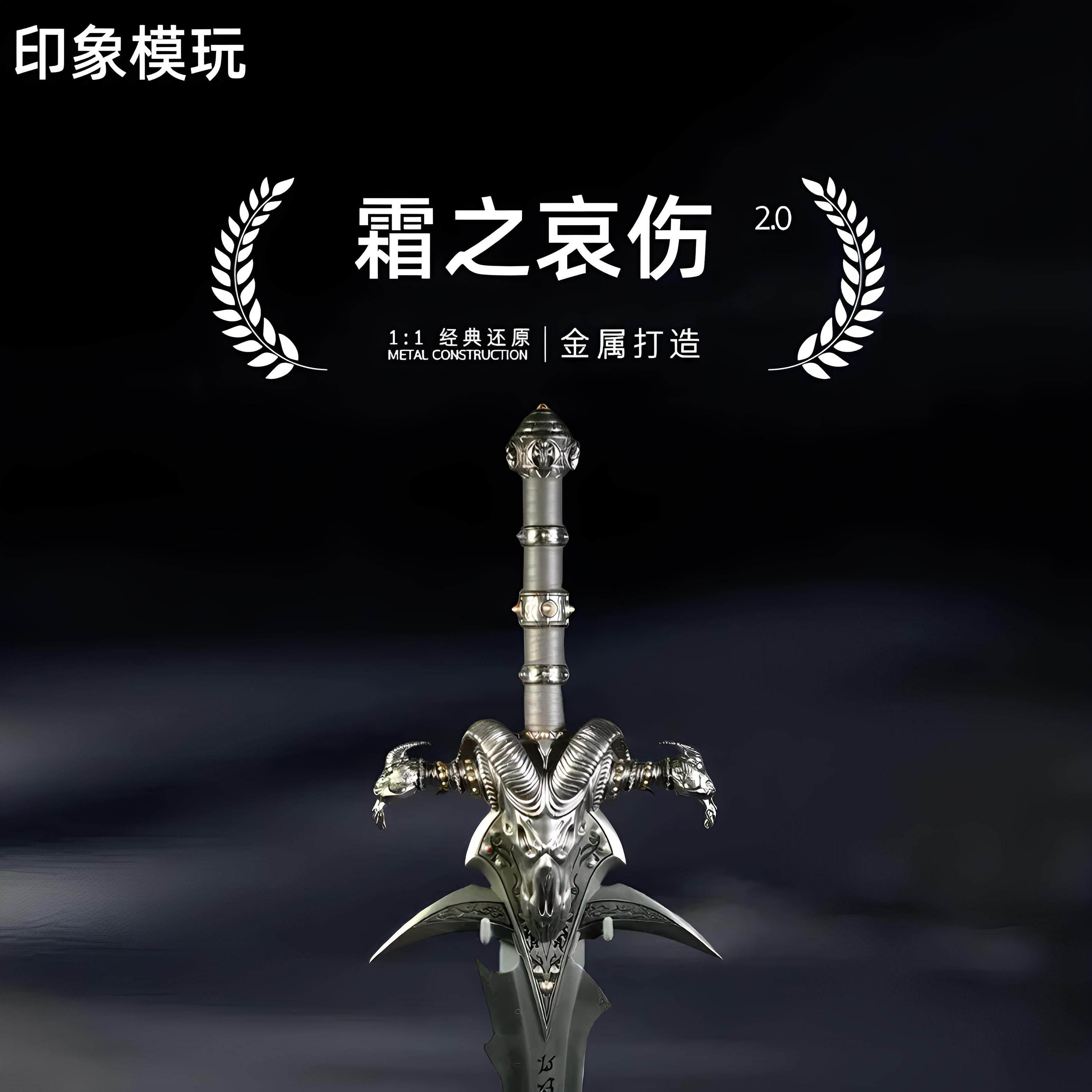 魔兽霜之哀伤剑全金属模型摆件 2.0重铸版座寒冰王座1 1比1未开