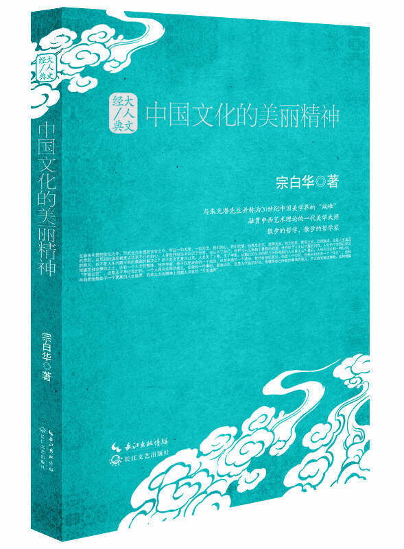 正版中国文化的美丽精神:大人文经典系列（精装）宗白华  著9787535479235属于什么档次？