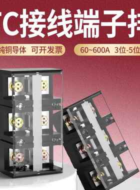 TC接线端子台铜导体大电流接线柱TC-603/604/1003/1004/3位4位5位
