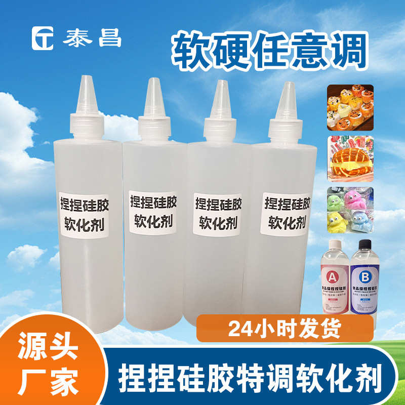 捏捏胶水软化剂硅胶增软剂捏捏胶柔软剂500克好操作手感好不出油