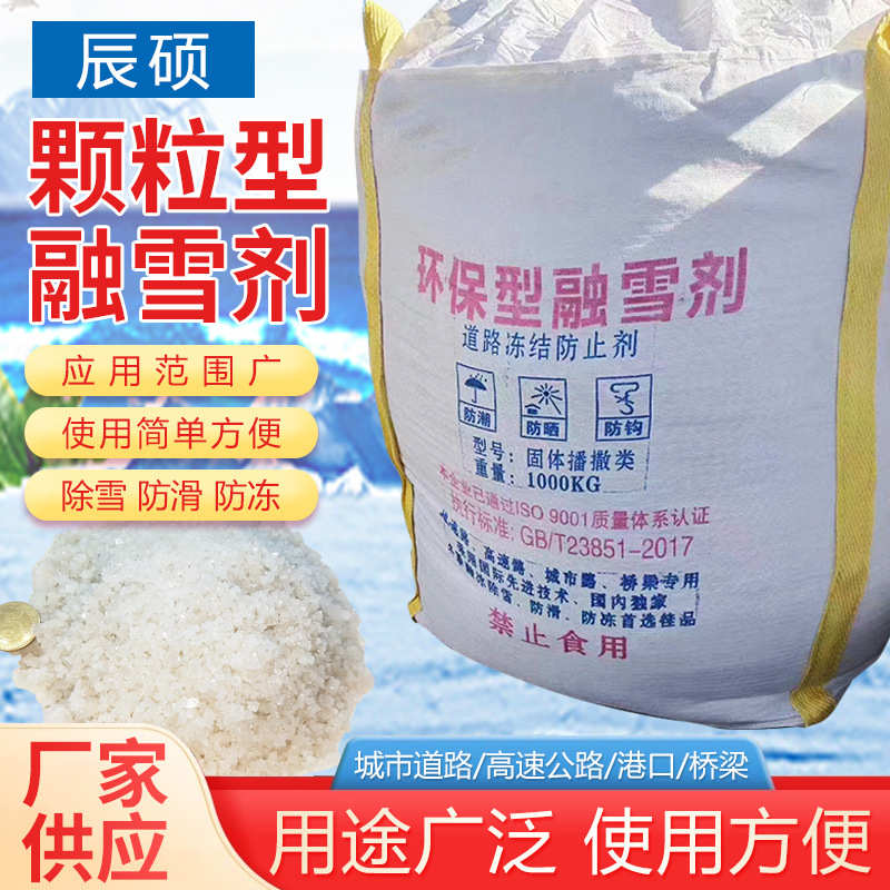 厂家批发工业融雪剂  道路除雪除冰剂工业盐公路高速化雪防冻颗粒