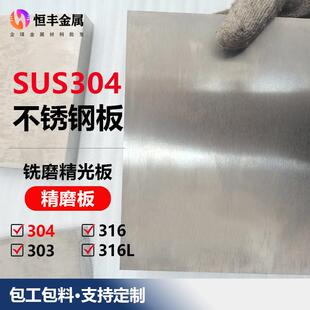 303 304不锈钢精料316L不锈钢铣磨精光板中厚板6mm-200mm加工定制