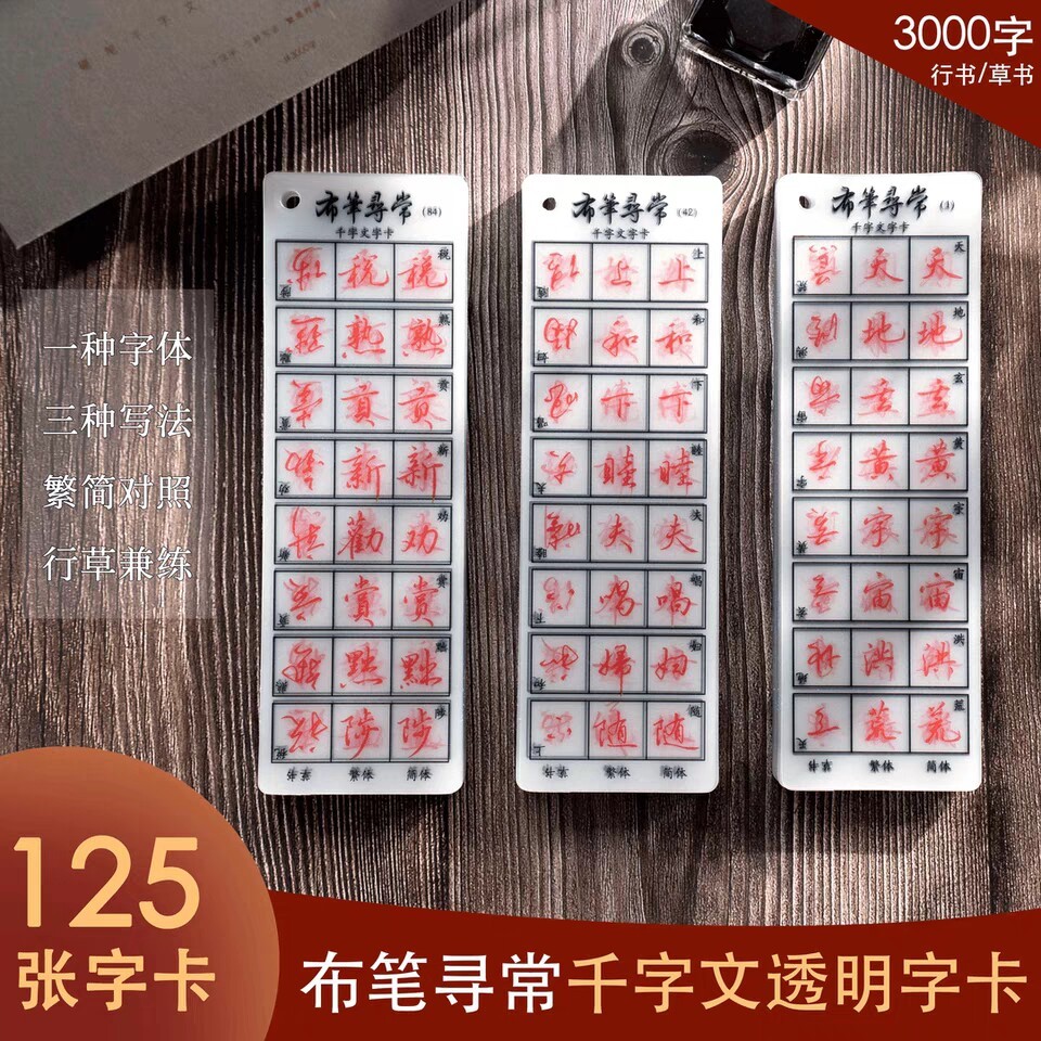 布笔寻常行书千字文透明字卡加量125张3000字简体繁体草书练字