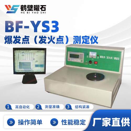 BF-YS3爆发点（发火点）测定仪工业分析设备实验室仪器厂家