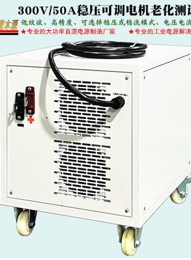 300V50A高频直流开关电源380V稳压稳流可调高压电机老化测试电源