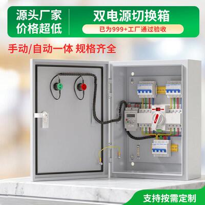 双电源自动转换开关配电箱光伏太阳能新能源常用备用电切换控制箱