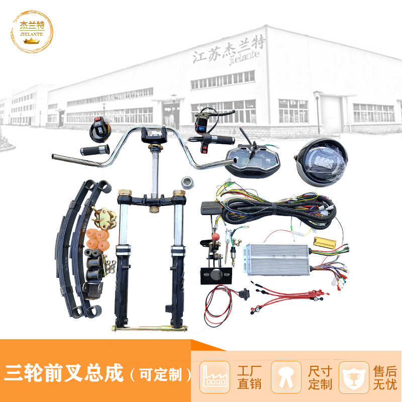 电动三轮液压前叉减震器太子车把电动车配件加速转把整车线路铝制