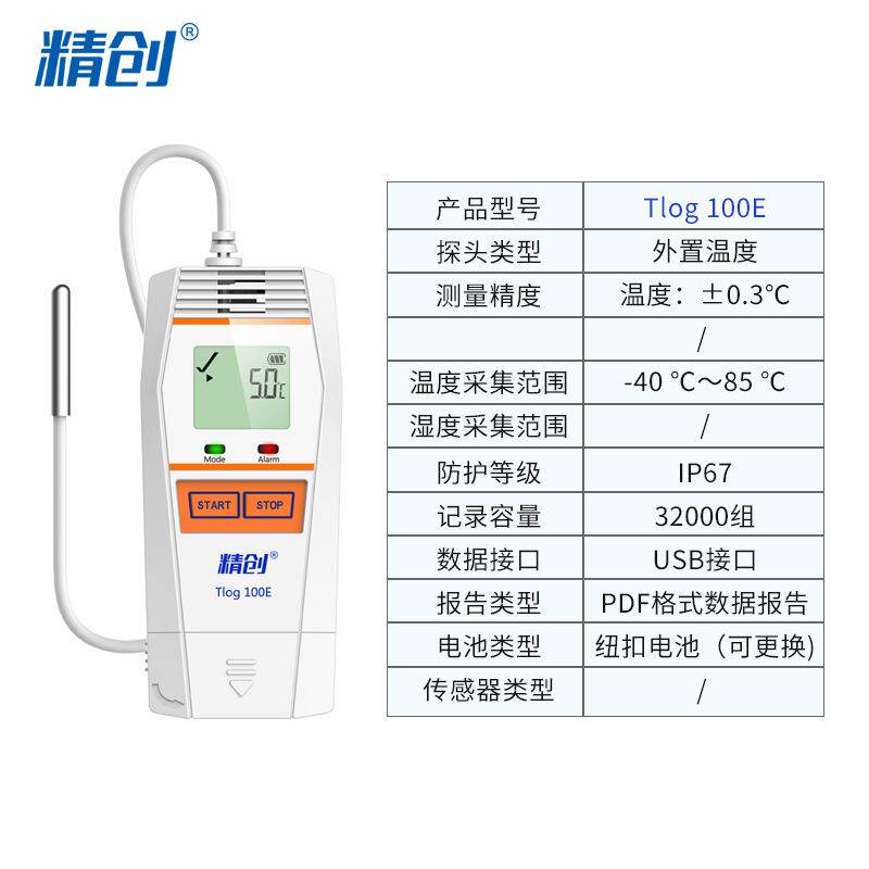 精创TLOG100E外置温度记录仪快速测温冷库冷链运输医药温度记录