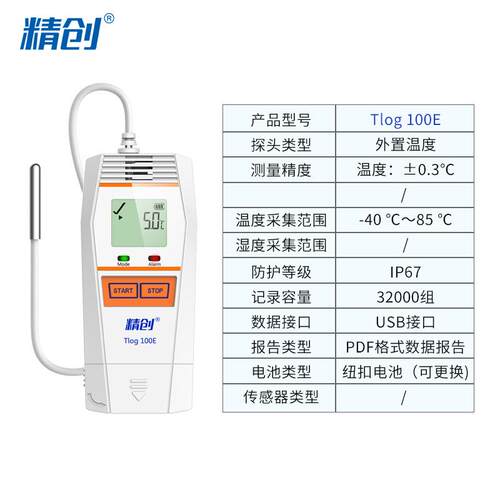 精创TLOG100E外置温度记录仪快速测温冷库冷链运输医药温度记录