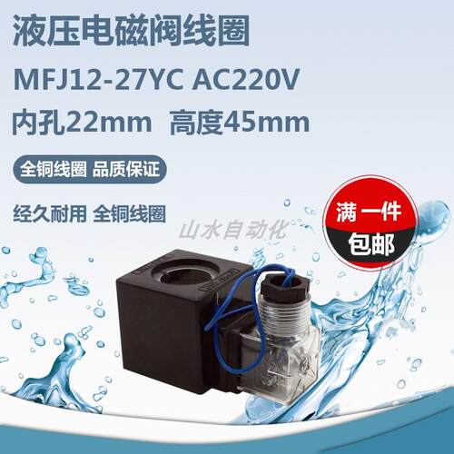 液压电磁阀线 线圈MFJ12-27YC/AC220V 方型全铜线 线圈 内孔22mm
