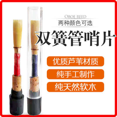 C调双簧管OBE哨片嘴子纯手工芦苇材质哨子独立包装哨头乐器配件