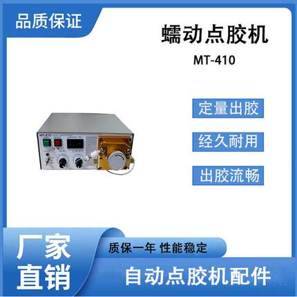 蠕动式数显点胶机MT410人工打胶自动打胶设备502快干胶点胶机