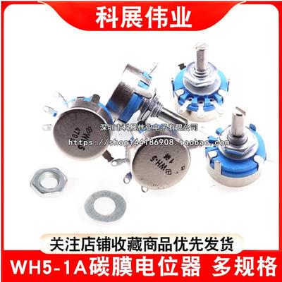 WH5-1A碳膜电位器470R 1K 4.7K 10K 22K 47K 100K 220K 470K 1M