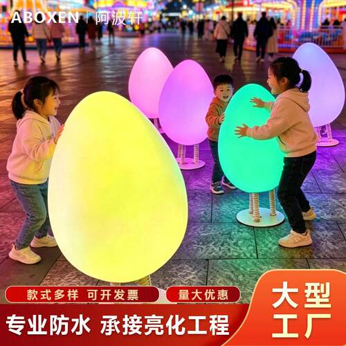 户外七彩变色鸡蛋灯公园街区装饰摆件景观亮化创意互动美陈装置灯