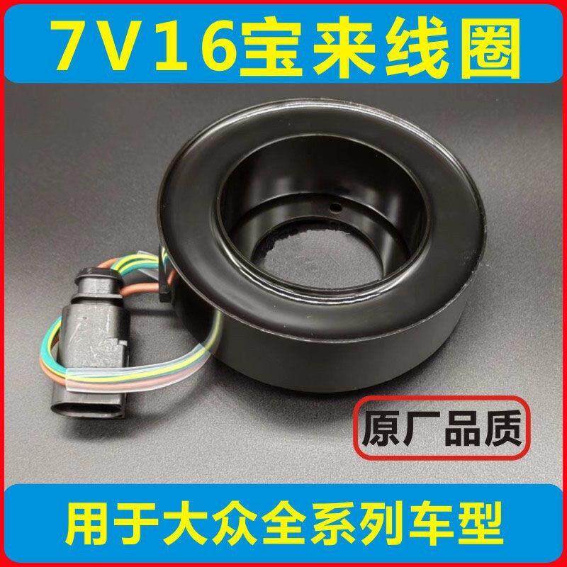 适用大众新波罗新捷达新桑塔纳宝来朗逸朗行空调压缩机离合器线圈