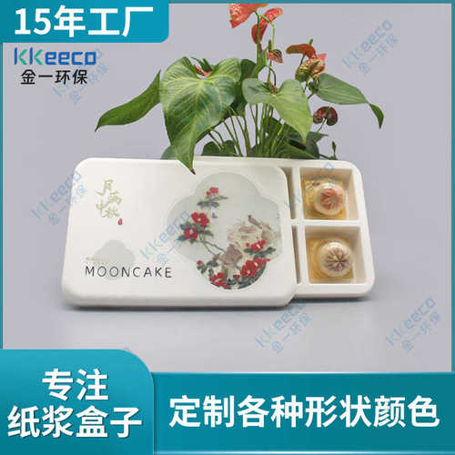月饼纸浆盒自有模具 中秋月饼纸塑礼盒包装可全降解材质防潮防压