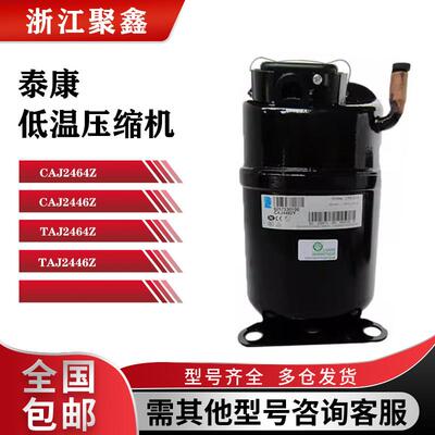 CAJ2446Z TAJ2464Z CAJ2464Z全新泰康冷柜试验箱制冰机压缩机R404