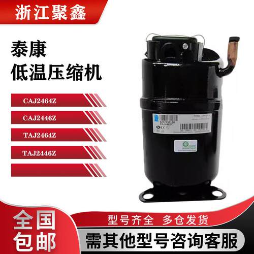 CAJ2446Z TAJ2464Z CAJ2464Z全新泰康冷柜试验箱制冰机压缩机R404