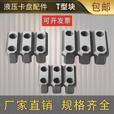 车床油压卡盘T型块滑块滑座中实三爪中空液压卡爪配件软爪梯型块