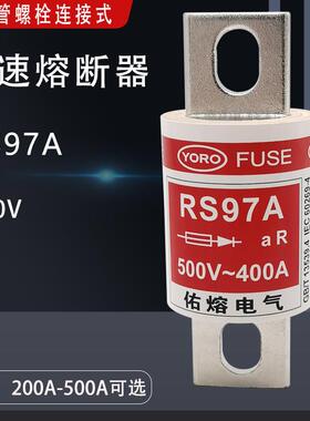 佑熔螺栓连接式快速熔断器RS97A250A300A350A400A500A保险丝