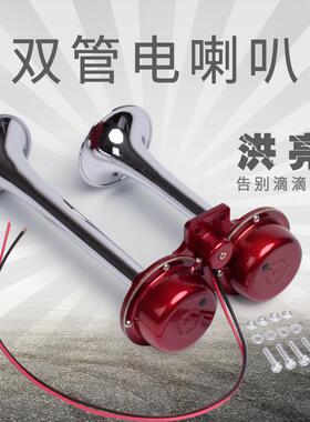 FiK法宾电笛喇叭管式汽车电喇叭改装货车双管喇叭防水塔吊船用喇