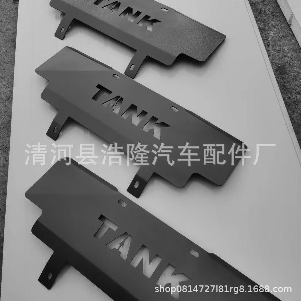 坦克30速0前护板前杠下护冲浪板锰钢不锈钢车配板件变箱护板保险