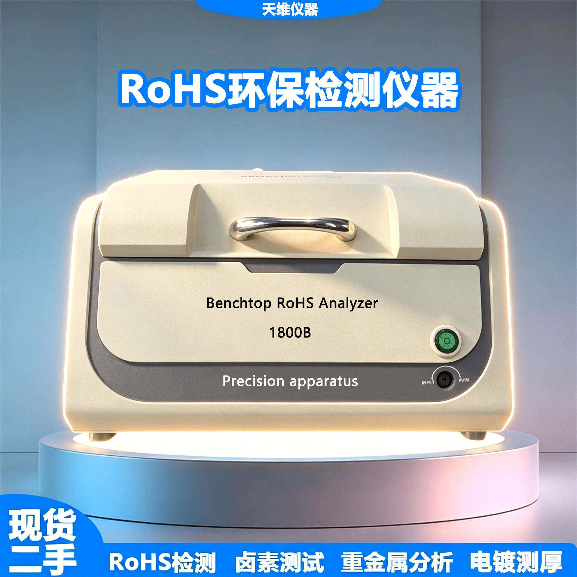 天瑞仪器ROHS检测仪1800B卤素重金属检测仪合金成分分析仪