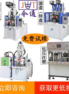 询盘有礼JTT-1200R圆盘注塑机手机注塑机灯头注塑机多种类