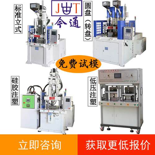 询盘有礼 JTT-1200R圆盘注塑机 手机注塑机 灯头注塑机多种类