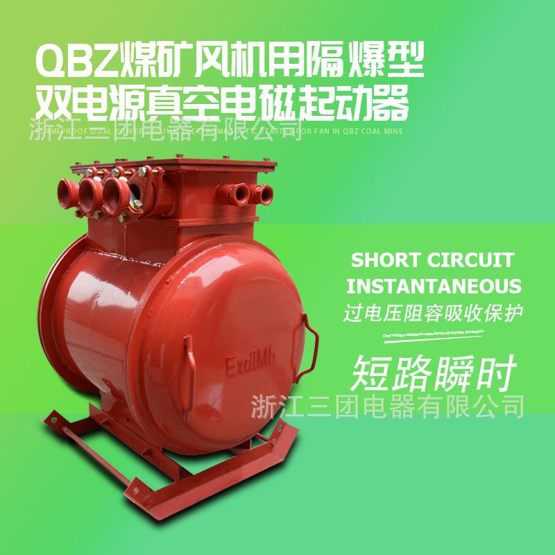 QBZ-80*2矿用隔爆型双电源风机用真空电磁启动器矿用防爆开关