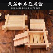 木制豆腐模具带盖创意火锅自制做豆腐木盒酒饭店商用盛豆腐 盒子