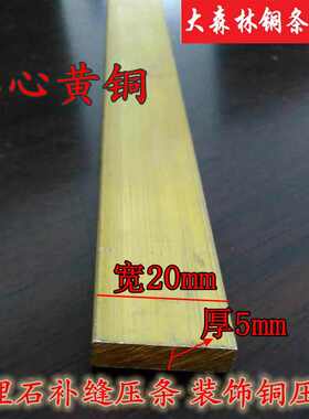 实心 全铜扁条  地板卡缝门上装饰铜条 大理石补缝条20mmx5mm