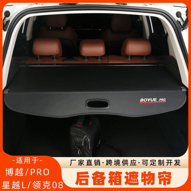 吉利博越X/PRO博越L汽车遮物帘星越L豪越后备箱隔板汽车内饰改装
