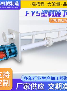FYS氟塑料液下泵工程塑料清液耐腐蚀排污泵无密封塑料立式液下泵