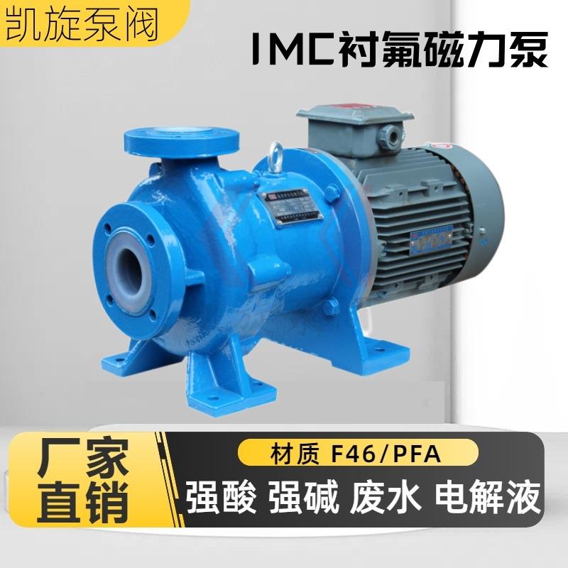 IMC衬四氟磁力泵盐酸泵氢氟酸有机酸镀铬液输送泵废酸回收泵