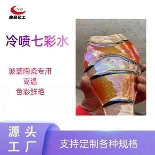 玻璃陶瓷工艺品通用 冷喷玻璃五彩水电光水 1公斤起售