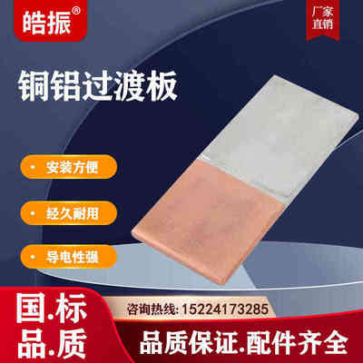 皓振铜铝过渡板MG闪光焊摩擦焊铜排铝排铜铝连接版非标定做导电性