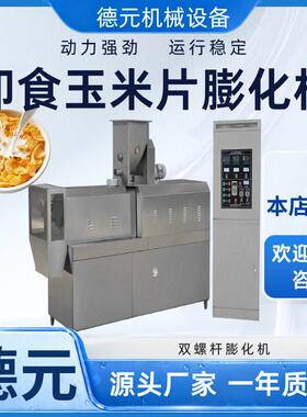 小型冲泡玉米片膨化机大型玉米片生产线谷物圈膨化机全自动膨化机