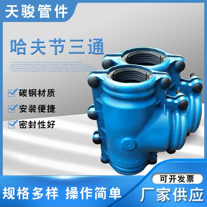厂家供应哈呋三通抢修节哈夫三通抢修接头PE管两合马鞍三通