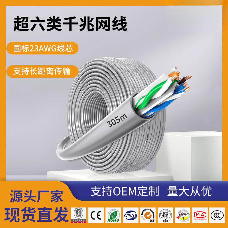 国标超六类千兆网线305米0.57mm双绞线长距离高速传输网线6类cca