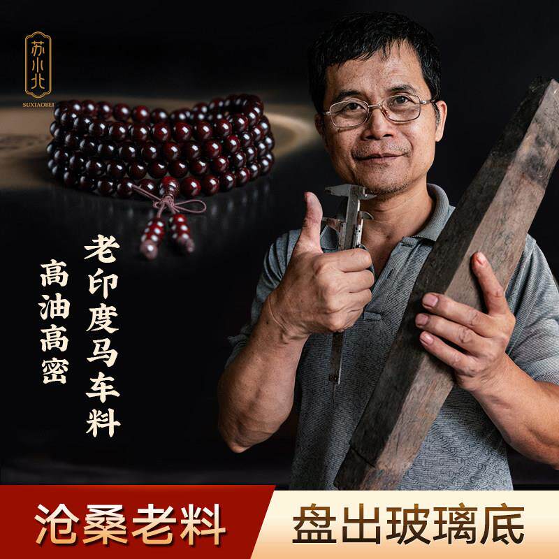 苏小北小叶紫檀手串包浆金星沧桑料檀香木情侣手錬文玩108颗佛珠