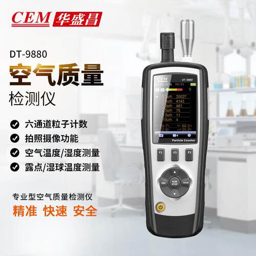 CEM华盛昌无尘车间粉尘检测仪PM2.5颗粒洁净室测试仪DT9880/9881M