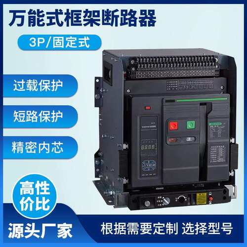 万能式断路器LCW1-2000/1600A智能框架630a低压固定式3P智能开关
