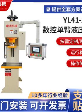 按需供应20t单柱液压机YL41-20t数控单臂液压机小型单臂式液压机