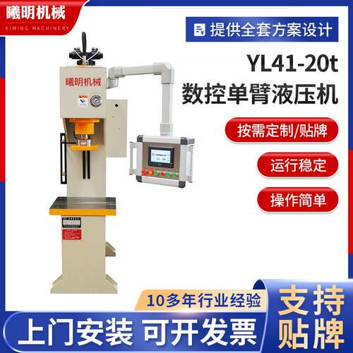 按需供应20t单柱液压机YL41-20t数控单臂液压机小型单臂式液压机